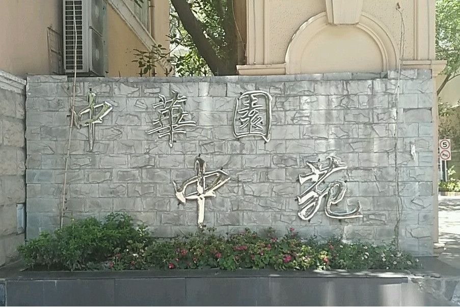 中華園中苑 中華園中苑