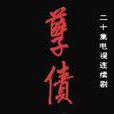 孽債(1994年黃蜀芹執導電視劇) 孽債(1994年黃蜀芹執導電視劇)