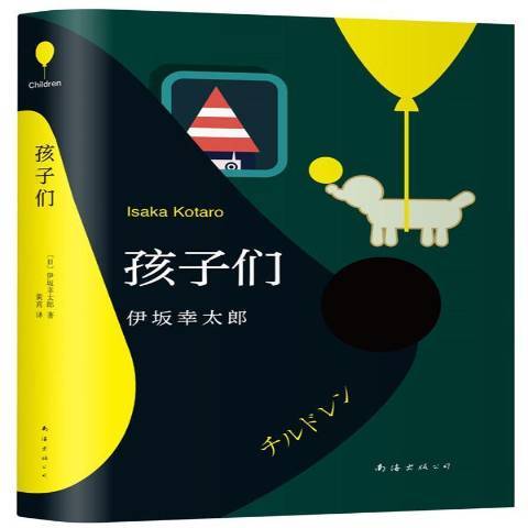孩子們(2019年南海出版公司出版的圖書) 孩子們(2019年南海出版公司出版的圖書)