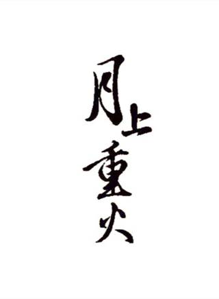 譚天銘 譚天銘