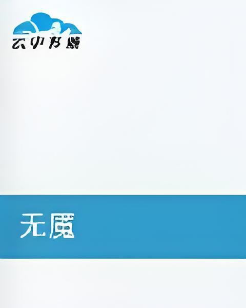 無魘 無魘