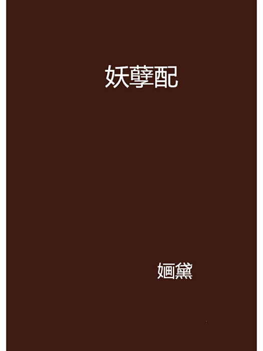 妖孽配 妖孽配