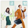 金科長 金科長