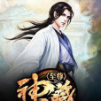 至尊神藏 至尊神藏