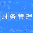 財務管理(本科專業) 財務管理(本科專業)