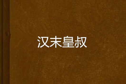 漢末皇叔