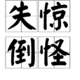 失驚倒怪
