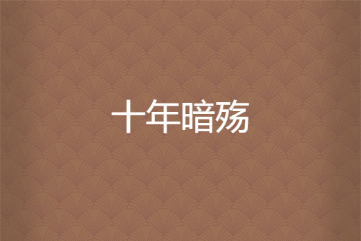 十年暗殤