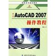 中文AutoCAD2007操作教程