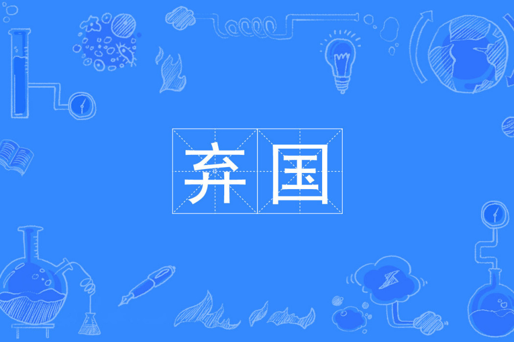 棄國 棄國