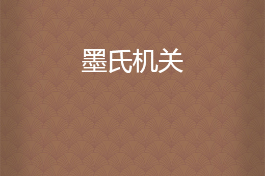 墨氏機關 墨氏機關