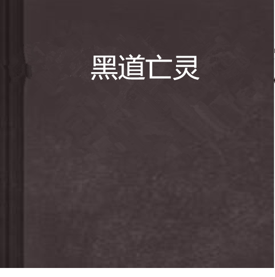 黑道亡靈 黑道亡靈