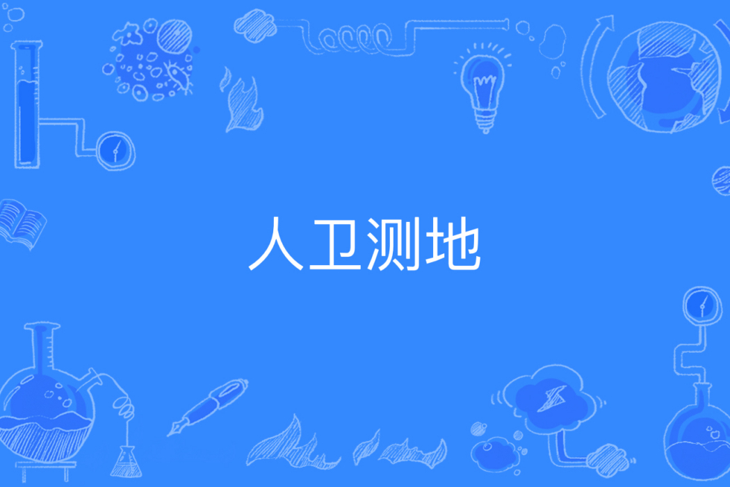 人衛測地 人衛測地