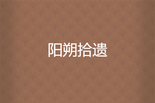 陽朔拾遺 陽朔拾遺