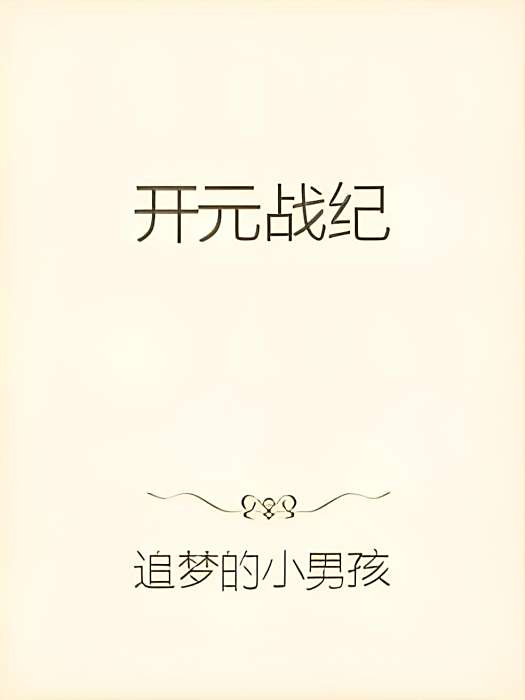 開元戰紀 開元戰紀
