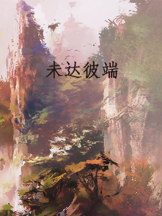 未達彼端 未達彼端
