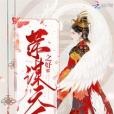 榮謀天下 榮謀天下