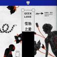 怪胎之愛(2019年南方家園出版的圖書) 怪胎之愛(2019年南方家園出版的圖書)