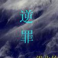 逆罪(小說) 逆罪(小說)