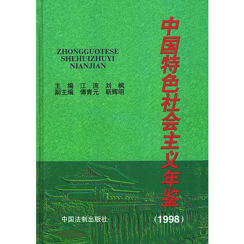 中國特色社會主義年鑑(1997)