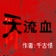 天流血 天流血