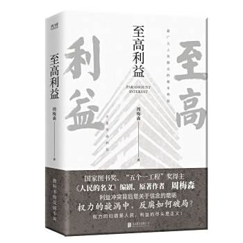 至高利益(2023年北京聯合出版公司出版的圖書) 至高利益(2023年北京聯合出版公司出版的圖書)