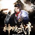 神魂武帝 神魂武帝