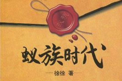 蟻族時代 蟻族時代