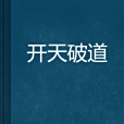 開天破道