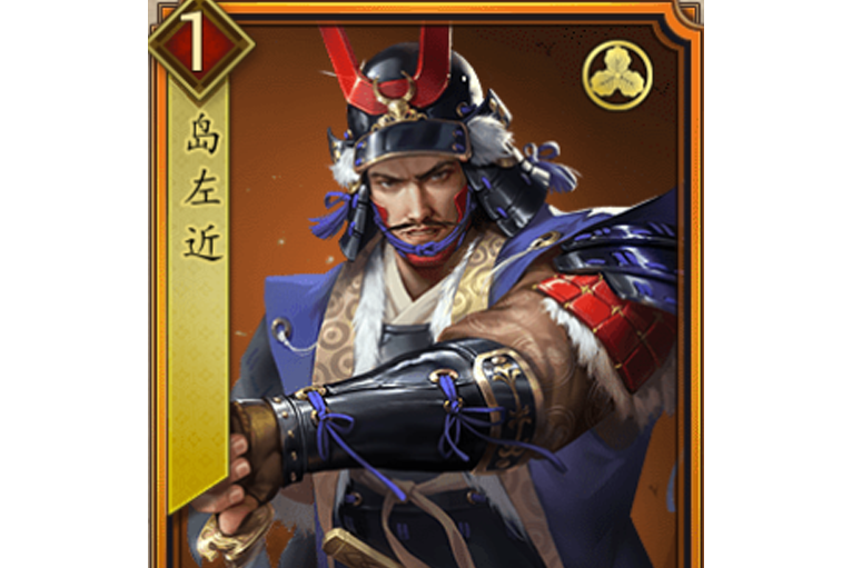 島左近(遊戲《戰國布武》中的名將角色) 島左近(遊戲《戰國布武》中的名將角色)