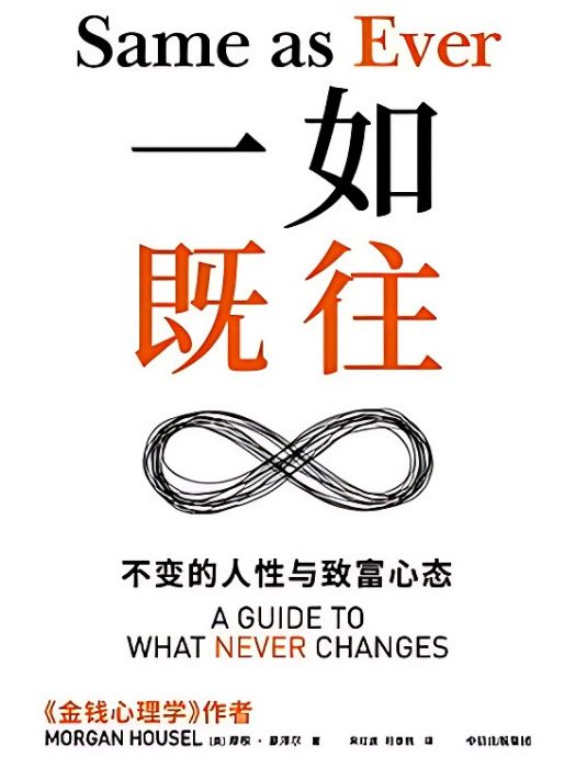 一如既往:不變的人性與致富心態(一如既往(2024年4月中信出版社出版的圖書)) 一如既往:不變的人性與致富心態(一如既往(2024年4月中信出版社出版的圖書))