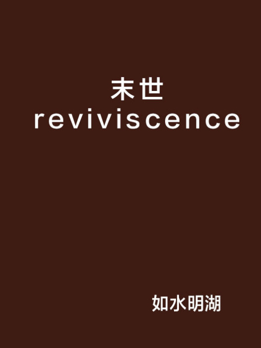 末世reviviscence 末世reviviscence
