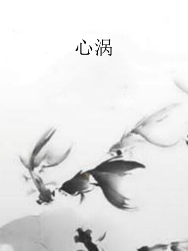 心渦 心渦