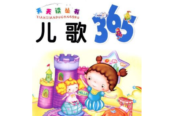 兒歌365(2009年遼寧少年兒童出版社出版的圖書) 兒歌365(2009年遼寧少年兒童出版社出版的圖書)
