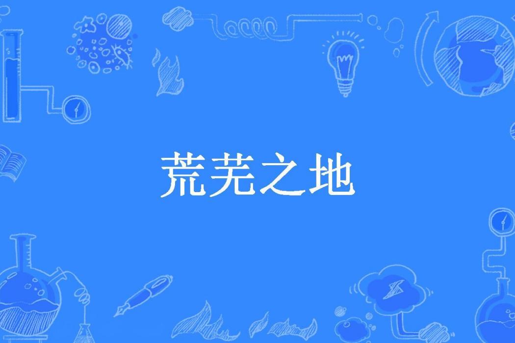 荒蕪之地(衛秋遇所著小說) 荒蕪之地(衛秋遇所著小說)