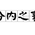 分內之事 分內之事