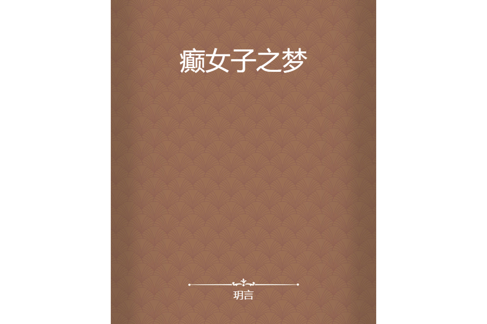 癲女子之夢 癲女子之夢