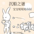 沉船之謎 沉船之謎