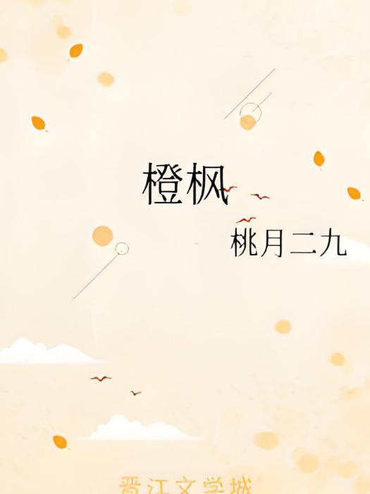 橙楓 橙楓