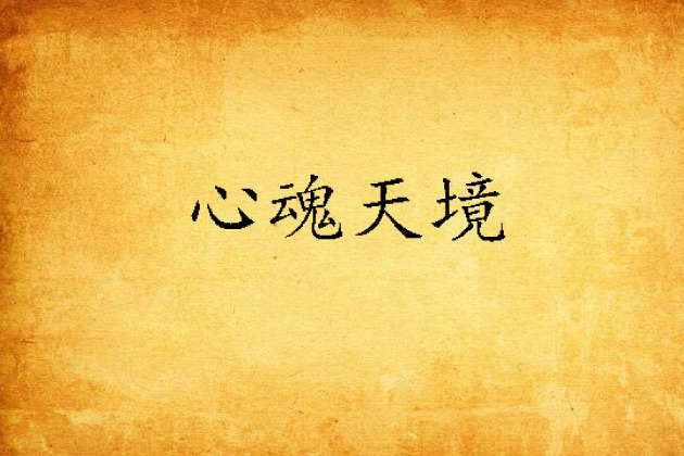 心魂天境 心魂天境