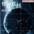 修渡成核 修渡成核