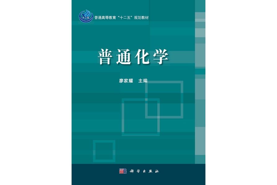普通化學(2012年科學出版社出版的圖書) 普通化學(2012年科學出版社出版的圖書)