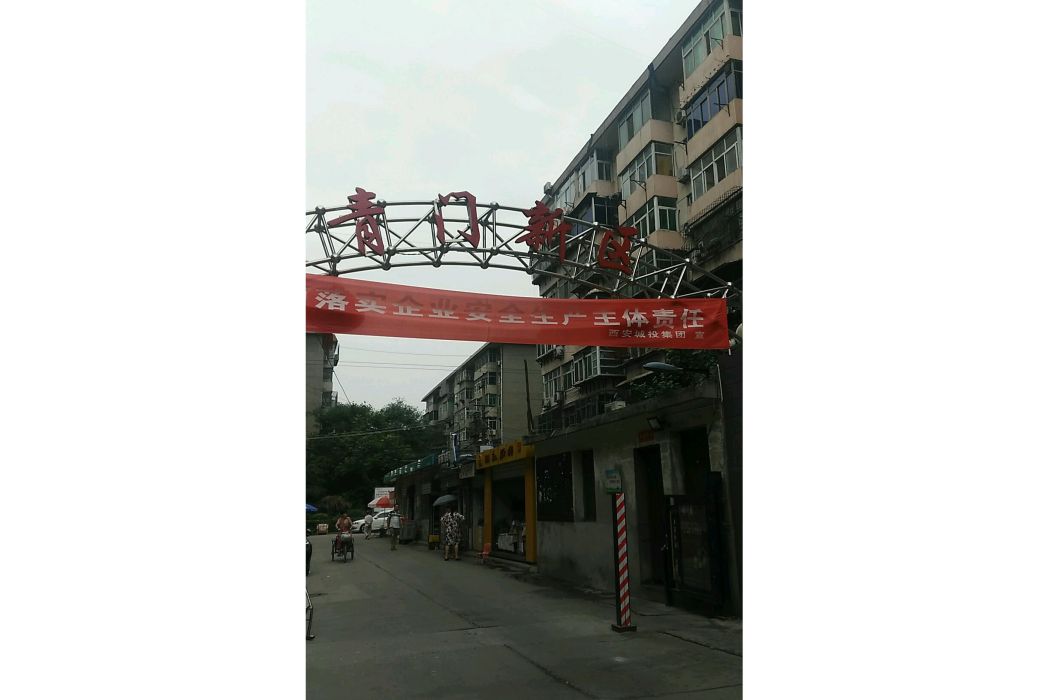 青門新區 青門新區