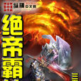 絕帝霸神 絕帝霸神