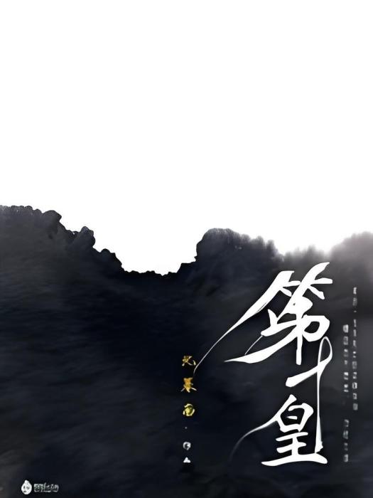 第十皇 第十皇