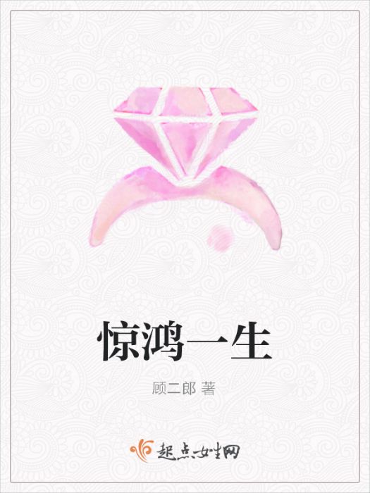 驚鴻一生 驚鴻一生