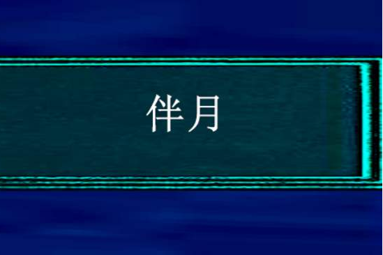 伴月(符涼著作小說) 伴月(符涼著作小說)