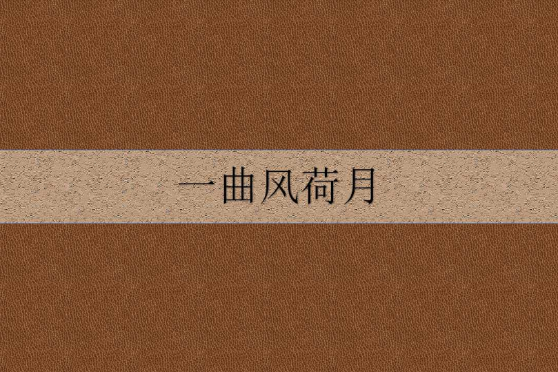 一曲風荷月 一曲風荷月