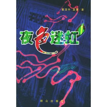 夜色迷虹 夜色迷虹
