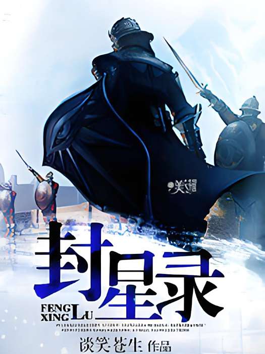 封星錄 封星錄